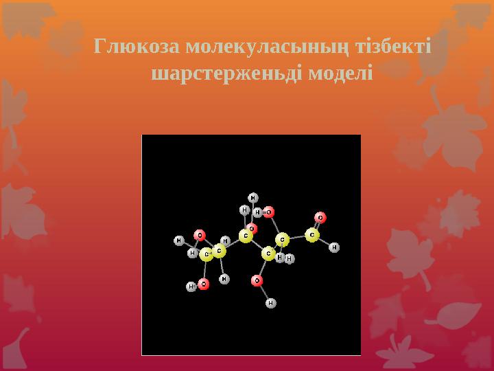 Моносахаридтің құрамы - ОН (гидроксотоп) -СОН (карбонил) -ОН (гидроксотоп) -С=О (кетотоп) О С Н СНОН СНОН СНОН СН