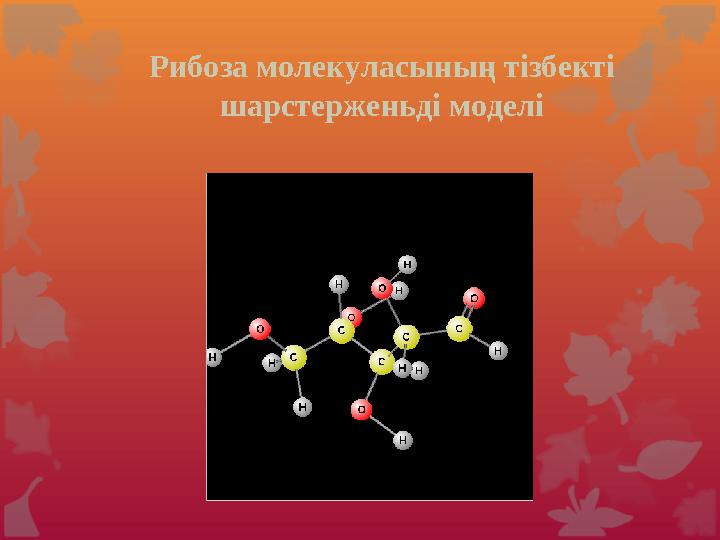 Глюкозаның химиялық қасиеттері. Глюкоза құрамында альдегд тобы бар көпатомдыспирт болғандықтан, альдегидтерге және