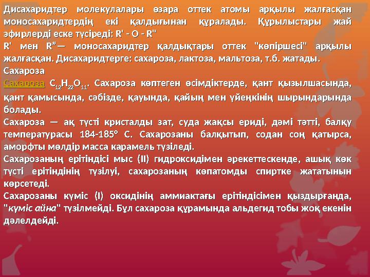 Глюкоза -С 6 Н 12 О 6 көпатомды спирт ретінде СОН СООН СНОН