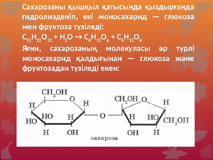 Глюкозаның маңызды химиялық қасиеттерінің бірі – әр түрлі микроорганизмдер әсерінен ашуы. Спирттік ашуы. Ашытқы