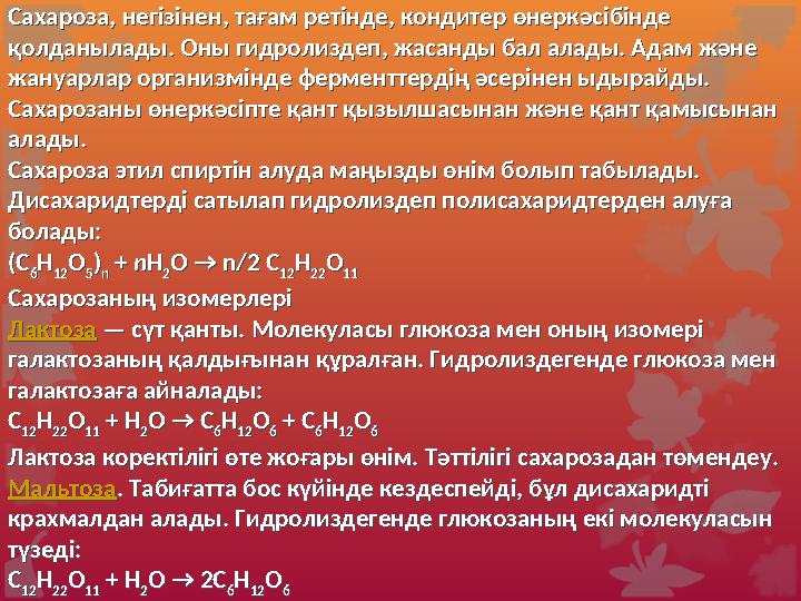 Рибоза мен дезоксирибоза суда жақсы еритін , тәтті кристалды заттар. Олар нуклеин қышқылдарының құрамына кіретін , биология