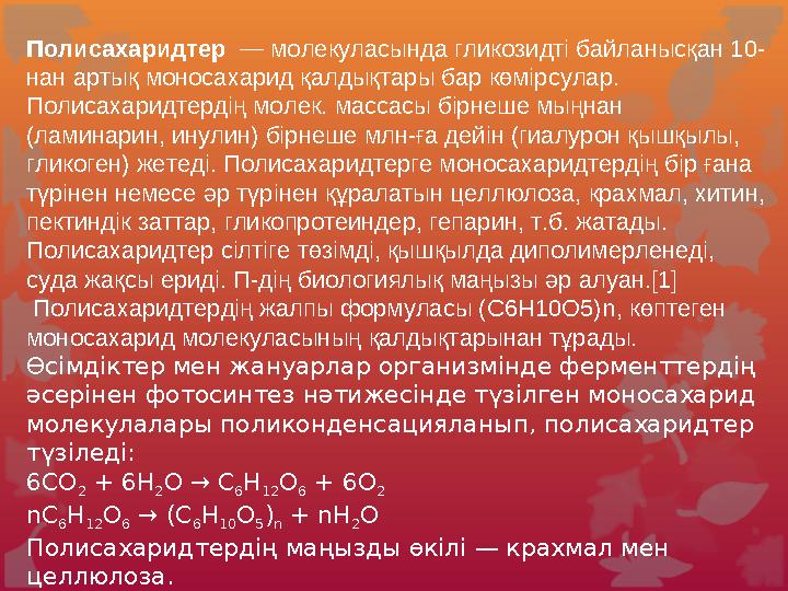 Глюкоза молекуласының тізбекті шарстерженьді моделі