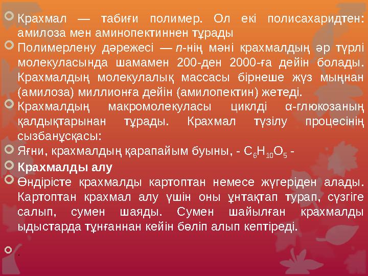 Рибоза молекуласының тізбекті шарстерженьді моделі