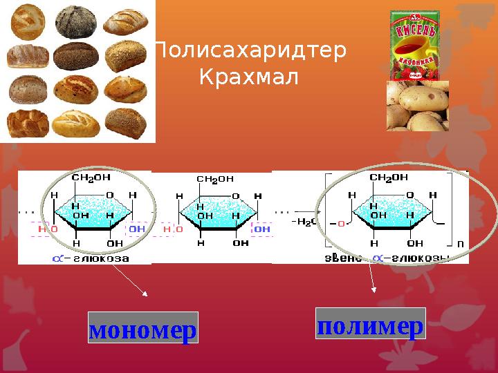 Дисахаридтер молекулалары өзара оттек атомы арқылы жалғасқан моносахаридтердің екі қалдығынан құралады. Құрылыстары