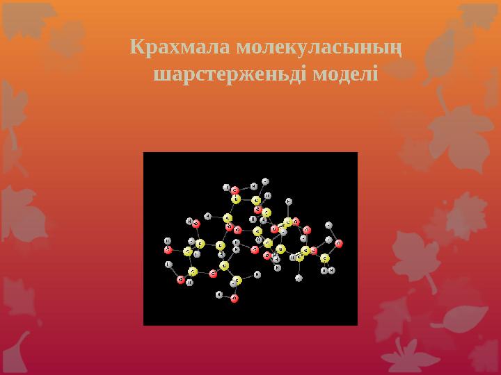 Сахарозаны қышқыл қатысында қыздырғанда гидролизденіп, екі моносахарид — глюкоза мен фруктоза түзіледі: C 12 H 22 O 12