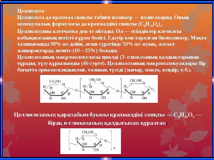 Полисахаридтер — молекуласында гликозидті байланысқан 10- нан артық моносахарид қалдықтары бар көмірсулар. Полисахаридтердің