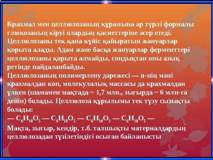  Крахмал — табиғи полимер. Ол екі полисахаридтен: амилоза мен аминопектиннен тұрады  Полимерлену дәрежесі — n -нің