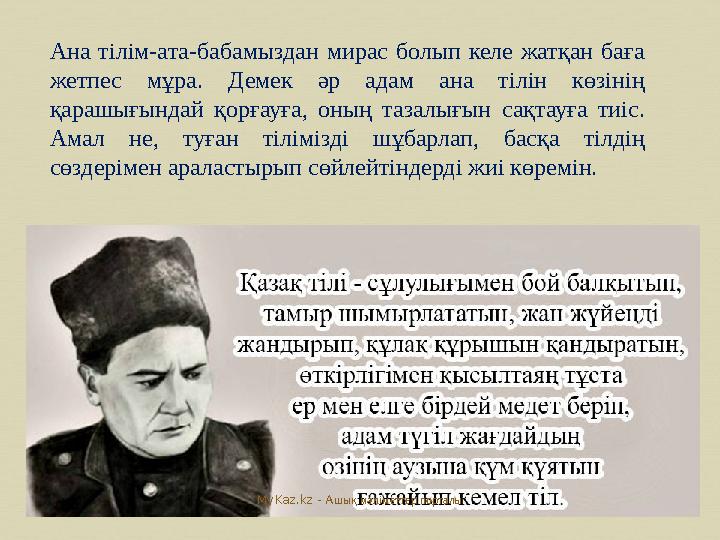 Ана тілім-ата-бабамыздан мирас болып келе жатқан баға жетпес мұра. Демек әр адам ана тілін көзінің қарашығындай