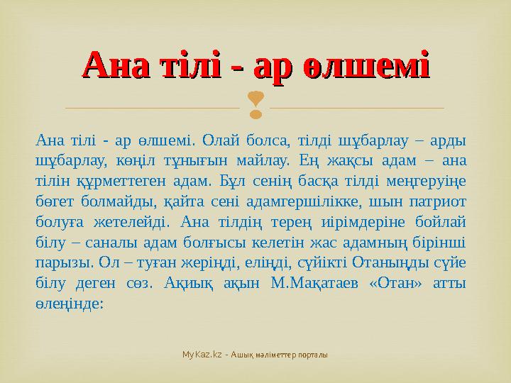  Ана тілі - ар өлшемі. Олай болса, тілді шұбарлау – арды шұбарлау, көңіл тұнығын майлау. Ең жақсы адам – ана