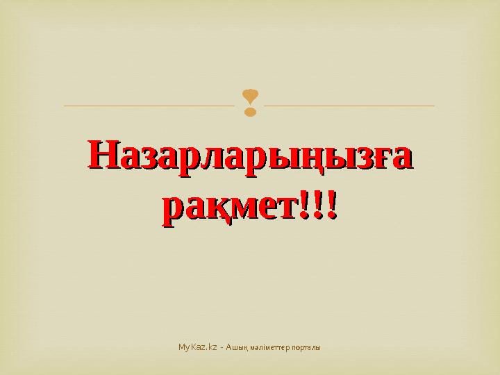  Назарларыңызға Назарларыңызға рақмет!!!рақмет!!! MyKaz.kz - Ашық мәліметтер порталы