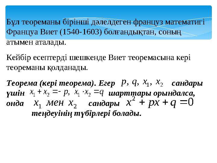 Бұл теореманы бірінші дәлелдеген француз математигі Француа Виет (1540-1603) болғандықтан, соның атымен аталады. Кейбір есе