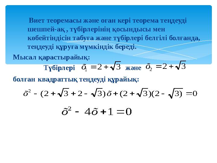 Виет теоремасы және оған кері теорема теңдеуді шешпей-ақ , түбірлерінің қосындысы мен көбейтіндісін табуға және түбірле