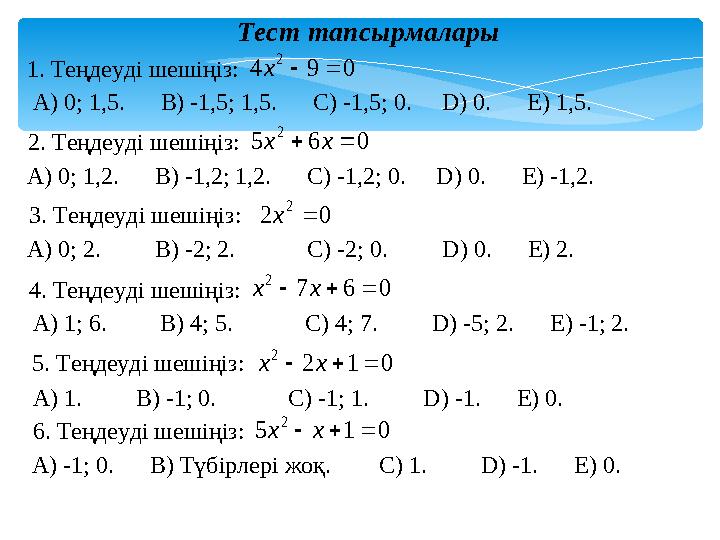 Тест тапсырмалары 1. Теңдеуді шешіңіз: 2. Теңдеуді шешіңіз: 3. Теңдеуді шешіңіз: 4. Теңдеуді шешіңіз: 5. Теңдеуді шешіңіз: 6.
