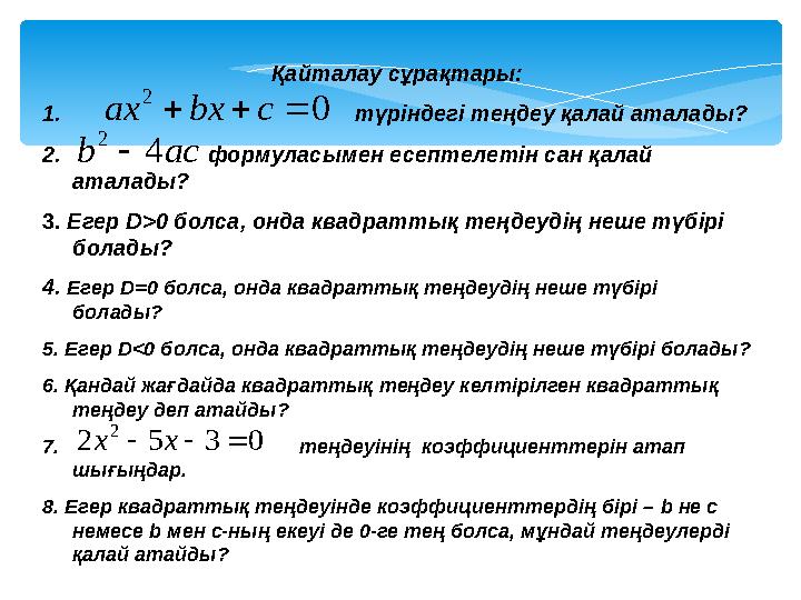 Қайталау сұрақтары: 1. түріндегі теңдеу қалай аталады? 2. форм