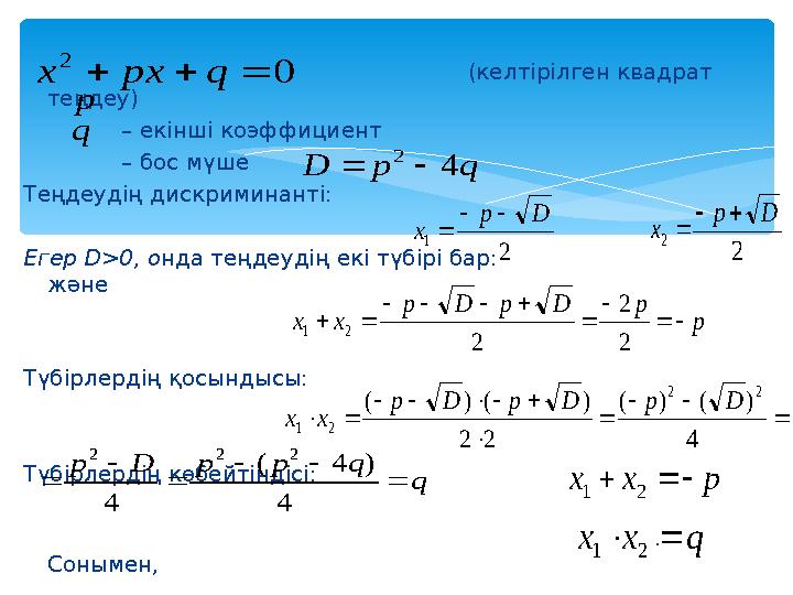 (келтірілген квадрат теңдеу) – екінші коэф