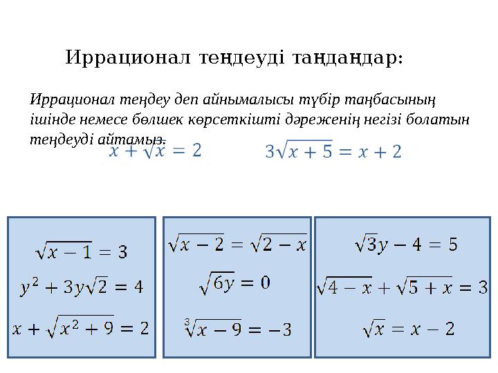 Иррационал теңдеуді таңдаңдар: Иррационал теңдеу деп айнымалысы түбір таңбасының ішінде немесе бөлшек көрсеткішті дәреженің
