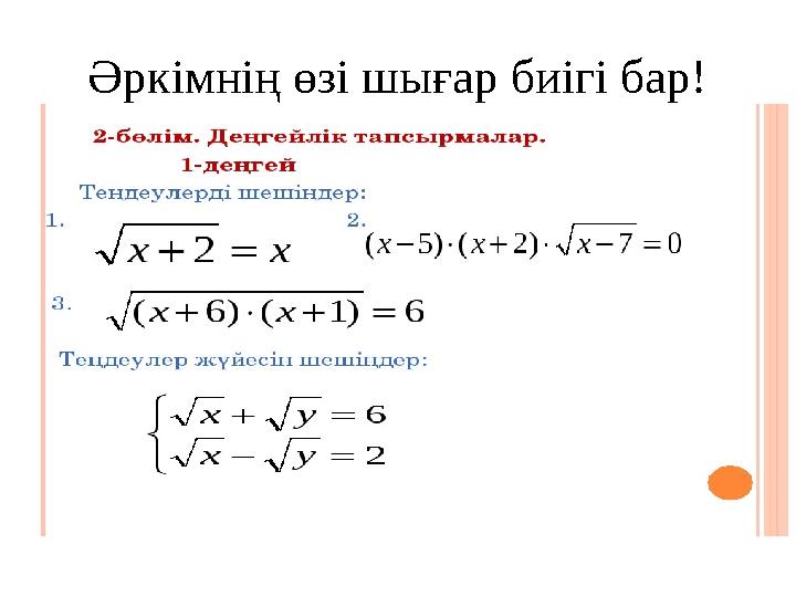 Әркімнің өзі шығар биігі бар!