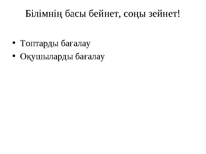 Білімнің басы бейнет, соңы зейнет! •Топтарды бағалау •Оқушыларды бағалау