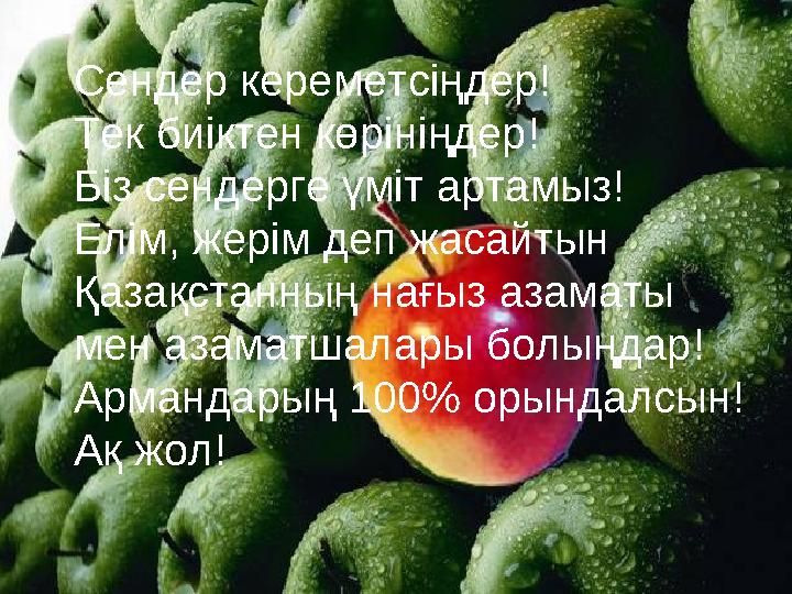 Сендер кереметсіңдер! Тек биіктен көрініңдер! Біз сендерге үміт артамыз! Елім, жерім деп жасайтын Қазақстанның нағыз азаматы м
