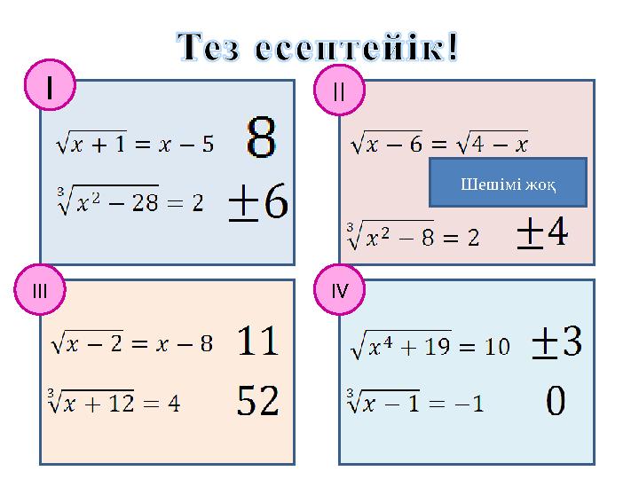 I III II IV Шешімі жоқ