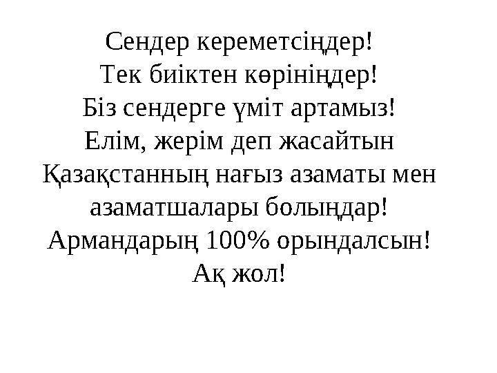 Сендер кереметсіңдер! Тек биіктен көрініңдер! Біз сендерге үміт артамыз! Елім, жерім деп жасайтын Қазақстанның нағыз азаматы ме