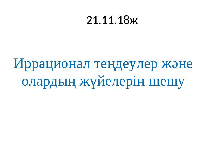 21.11.18ж Иррационал теңдеулер және олардың жүйелерін шешу