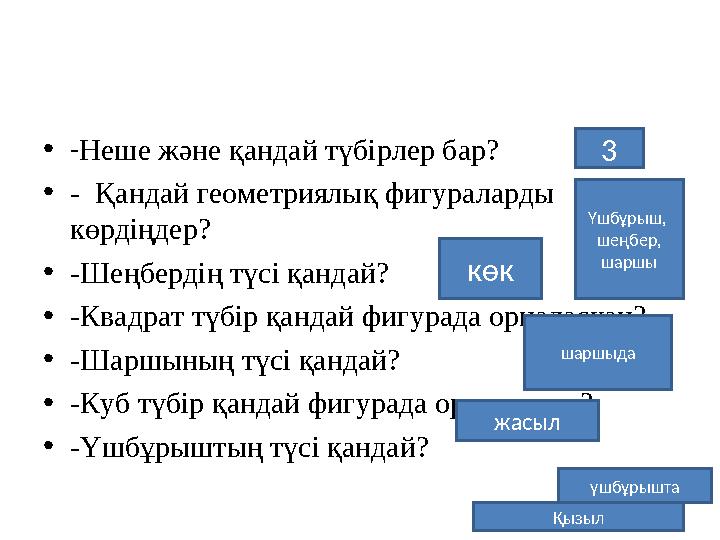 •-Неше және қандай түбірлер бар? •- Қандай геометриялық фигураларды көрдіңдер? •-Шеңбердің түсі қандай? •-Квадрат түбір қандай