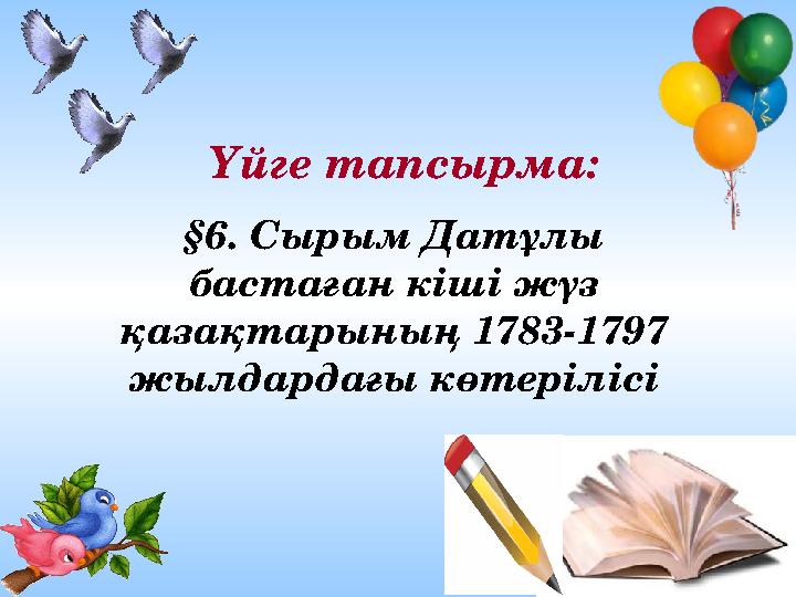 Ашық сабақтарҮйге тапсырма: §6. Сырым Датұлы бастаған кіші жүз қазақтарының 1783-1797 жылдардағы көтерілісі