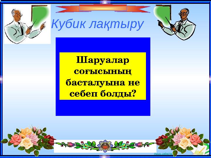 Ашық сабақтарКубик ла қтыру Шаруалар соғысының басталуына не себеп болды?