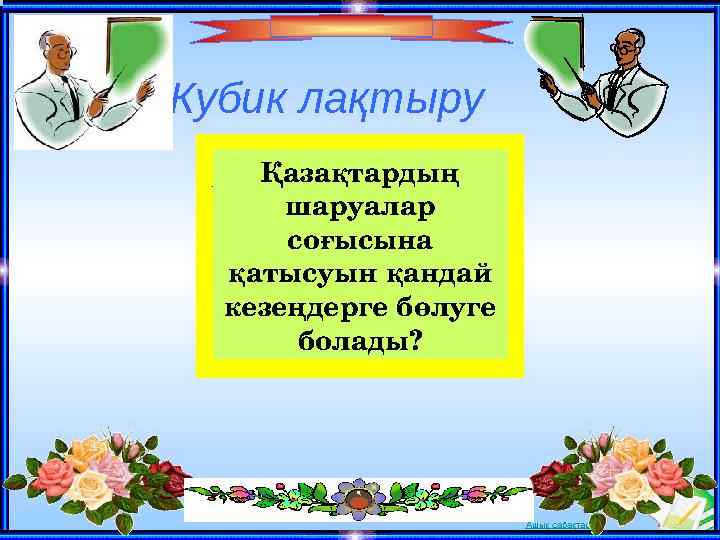 Ашық сабақтарКубик ла қтыру Қазақтардың шаруалар соғысына қатысуын қандай кезеңдерге бөлуге болады?