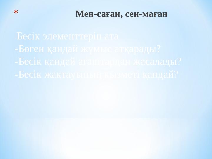 * Мен-саған, сен-маған - Бесік элементтерін ата -Бөген қандай жұмыс атқарады? -Бесік қандай ағаштар