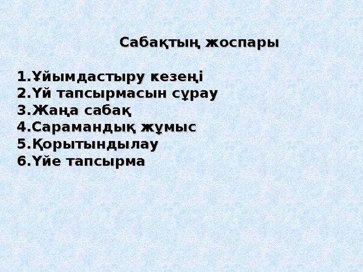 Сабақтың жоспарыСабақтың жоспары 1.Ұйымдастыру кезеңі1.Ұйымдастыру кезеңі 2.Үй тапсыр