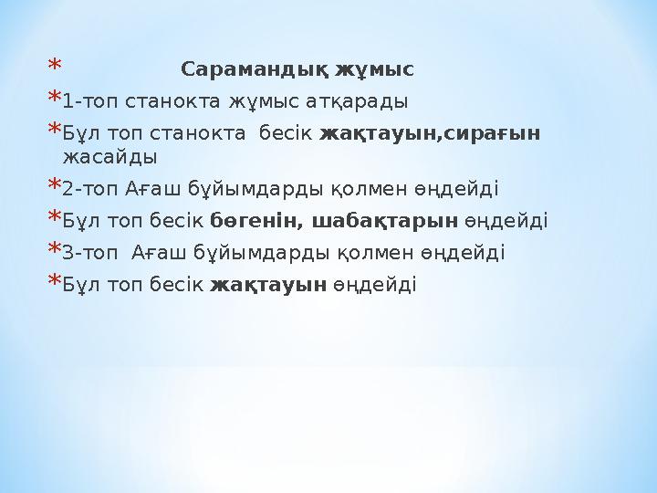 * Сарамандық жұмыс * 1-топ станокта жұмыс атқарады * Бұл топ станокта бесік жақтауын ,сирағын жасайды * 2-