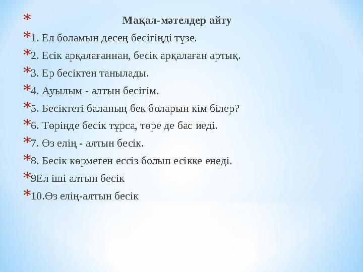 * Мақал-мәтелдер айту * 1. Ел боламын десең бесігіңді түзе. * 2. Есік арқалағаннан, бесік арқа