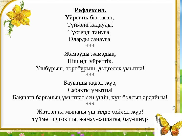 Рефлексия. Үйреттік біз саған, Түймені қадауды. Түстерді тануға, Оларды санауға. *** Жамауды жамадық, Пішінді үйреттік. Үшбұры