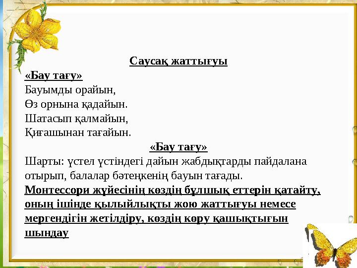 Саусақ жаттығуы «Бау тағу» Бауымды орайын, Өз орнына қадайын. Шатасып қалмайын, Қиғашынан тағайын. «Бау тағу» Шарты: үстел үстін