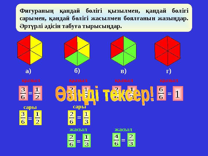 Фигураның қандай бөлігі қызылмен, қандай бөлігі сарымен, қандай бөлігі жасылмен боялғанын жазыңдар. Әртүрлі әдісін табуға тыры