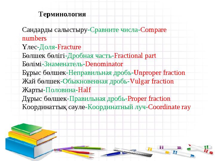 Сандарды салыстыру-Сравните числа-Compare numbers Үлес-Доля-Fracture Бөлшек бөлігі-Дробная часть-Fractional part Бөлімі-Знамена