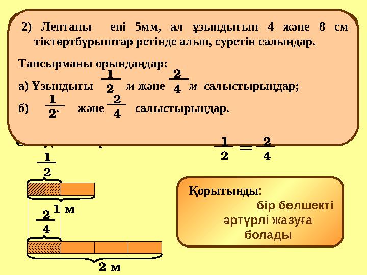 1 м 2 м 2 4 1 2 Қорытынды: бір бөлшекті әртүрлі жазуға болады 1) Ленту, длиной 1 м раз