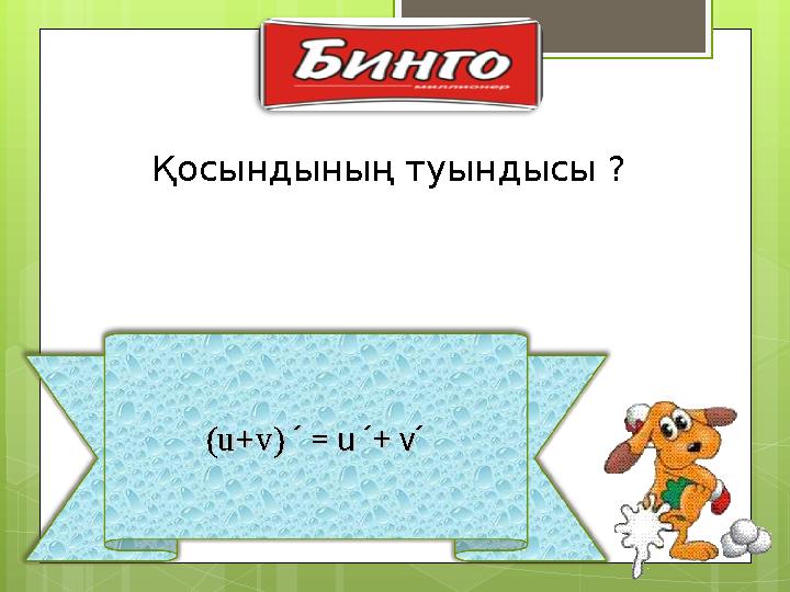 (u+v) (u+v) ´ = u ´+ v´´ = u ´+ v´ Қосындының туындысы ?