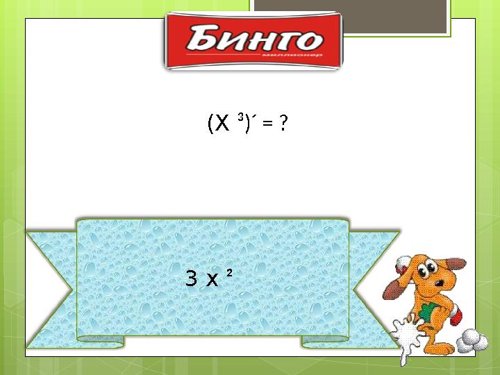 3 x ² (X ³)´ = ?