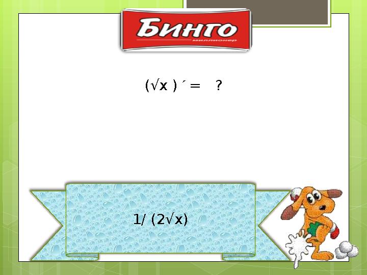 1/ (2√x) (√x ) ́ = ?