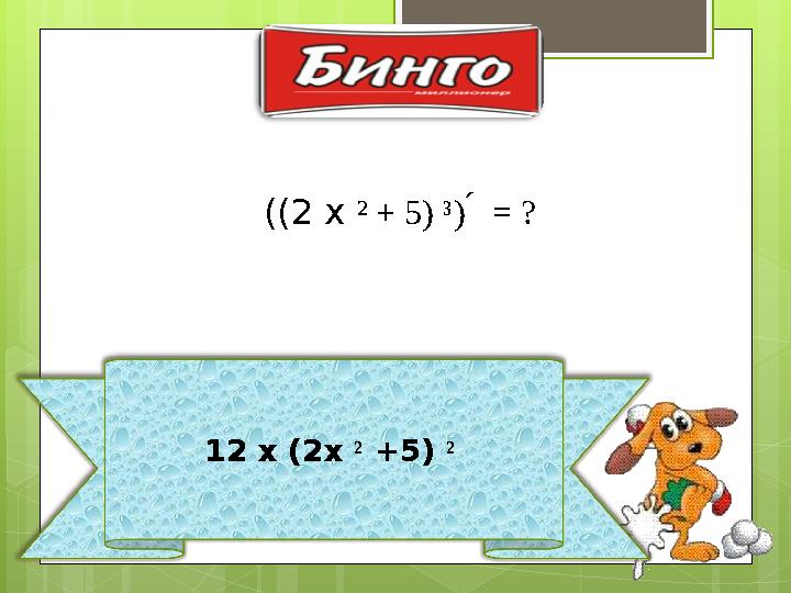 12 x (2x ² +5) ² ((2 x ² + 5) ³) ́ = ?