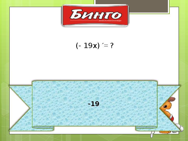-19 -19 (- 19x) ́ = ?