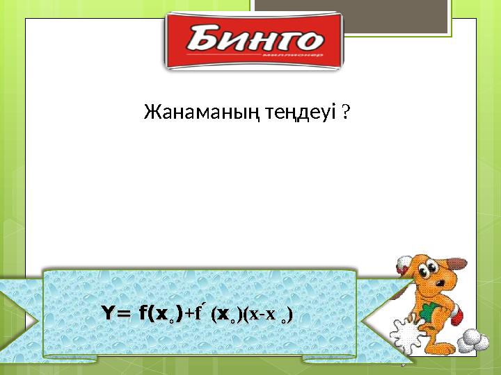 Y= fY= f((xx˳˳))+f ́ +f ́ ((xx˳˳))(x-x ˳) (x-x ˳) Жанаманың теңдеуі ?