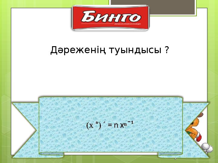 (x (x ⁿⁿ) ) ´ = n x´ = n xⁿⁿ ¹ ̄ ¹ ̄ Дәреженің туындысы ?