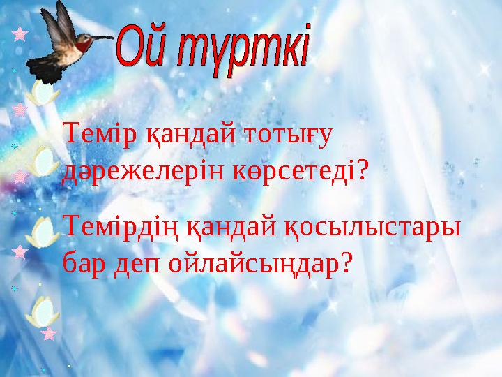 Темір қандай тотығу дәрежелерін көрсетеді? Темірдің қандай қосылыстары бар деп ойлайсыңдар?