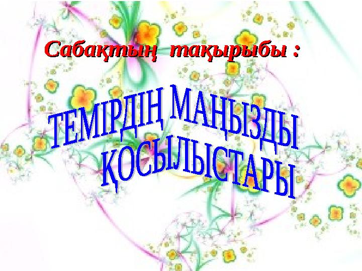 Сабақтың тақырыбы :Сабақтың тақырыбы :