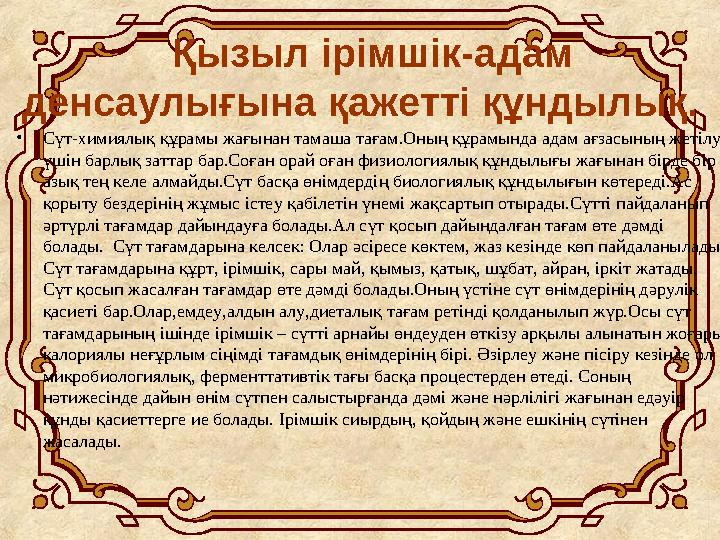 Қызыл ірімшік-адам денсаулығына қажетті құндылық. •Сүт-химиялық құрамы жағынан тамаша тағам.Оның құрамында адам ағзасының жет