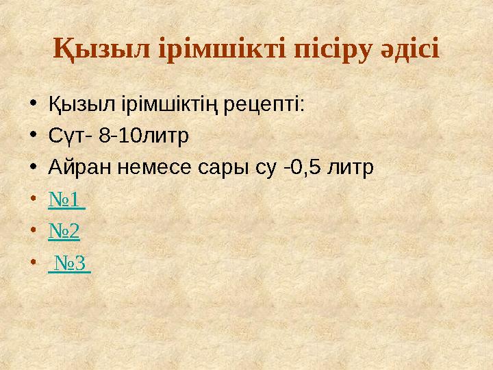 Қызыл ірімшікті пісіру әдісі •Қызыл ірімшіктің рецепті: •Сүт- 8-10литр •Айран немесе сары су -0,5 литр •№1 •№2 • №3